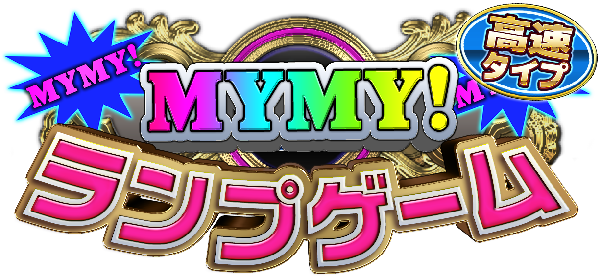 MyMyランプゲーム